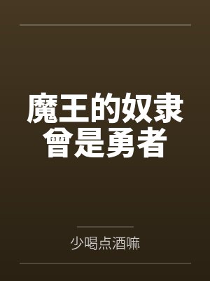 魔王的奴隶曾是勇者