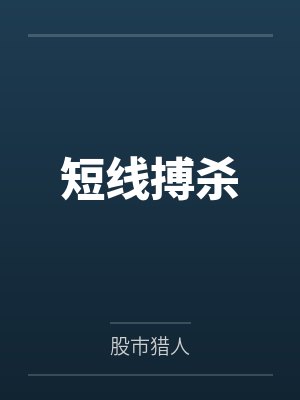 短线搏杀