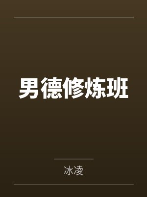 林俞武翰男德修炼班