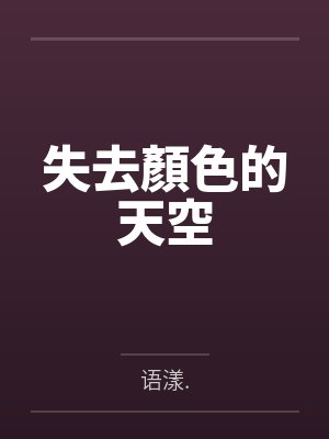 失去顏色的天空by语漾.