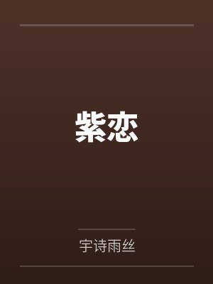 紫恋by宇诗雨丝