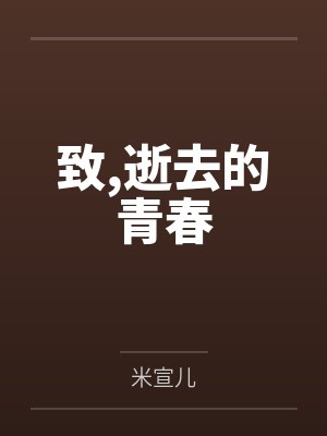 致,逝去的青春笔趣阁无弹窗