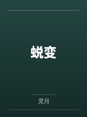 蜕变by灵月