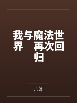 我与魔法世界─再次回归