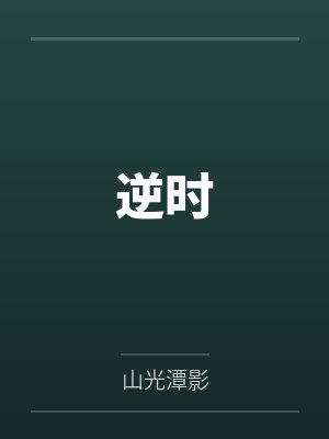 宏正伟晋逆时