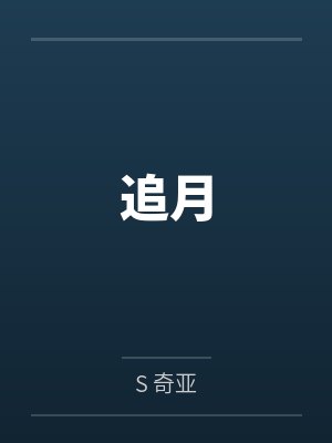 追月原版小说