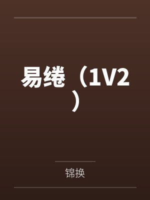 易绻（1V2）