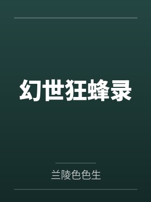 幻世狂蜂录