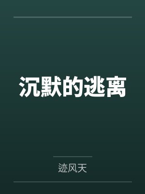 沉默的逃离by迹风天