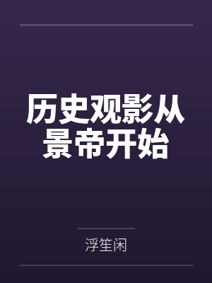 历史观影从景帝开始