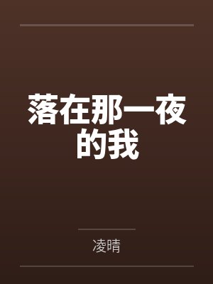 落在那一夜的我