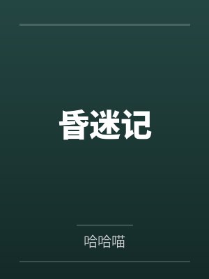 昏迷记