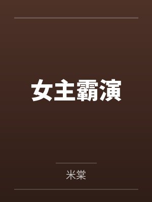 女主霸演