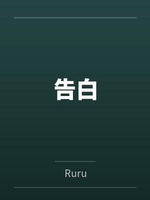 黎儿大祐告白