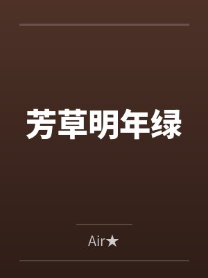 芳草明年绿