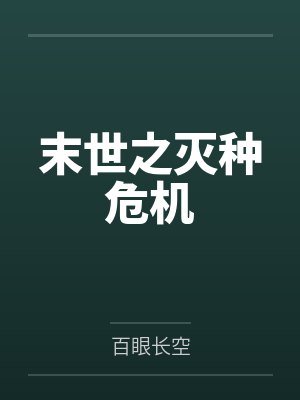 末世之灭种危机