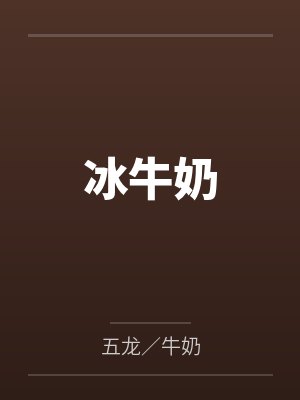 冰牛奶by五龙／牛奶