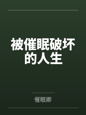 被催眠破坏的人生