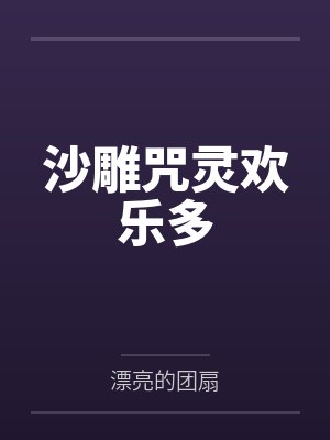 沙雕咒灵欢乐多