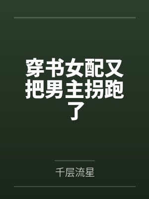 穿书女配又把男主拐跑了