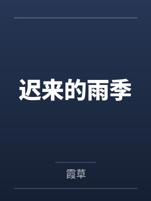 季雨恩李慕