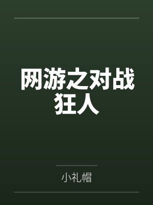 网游之对战狂人