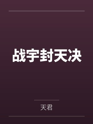 战宇封天决