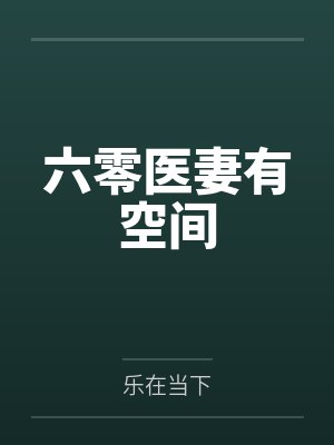 六零医妻有空间