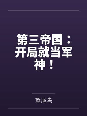 第三帝国：开局就当军神！