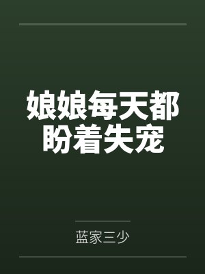 娘娘每天都盼着失宠