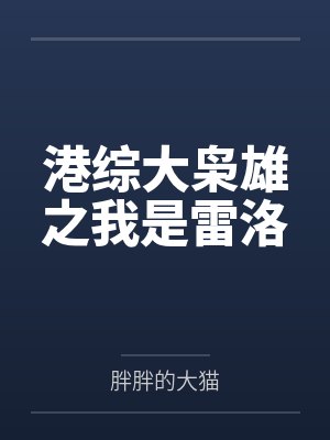 港综大枭雄之我是雷洛