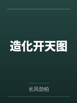 造化开天图