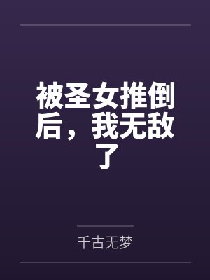 被圣女推倒后，我无敌了
