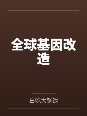 全球基因改造
