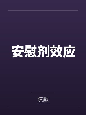 安慰剂效应