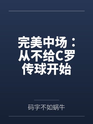 完美中场：从不给C罗传球开始