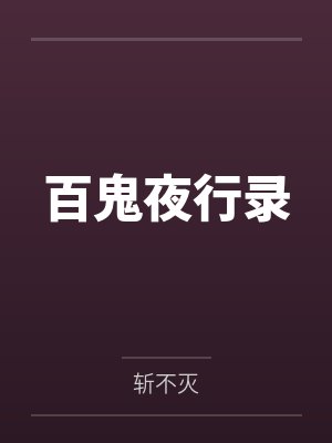 百鬼夜行录 小说
