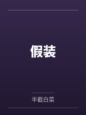 温南汐傅延