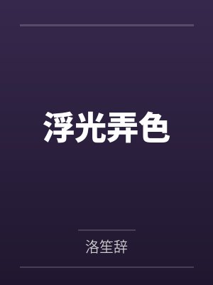 浮光弄色by洛笙辞