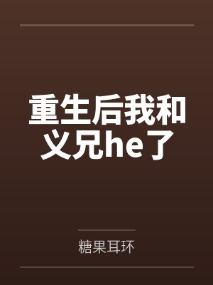 重生后我和义兄he了
