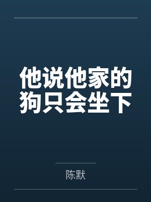魏雁张子扬他说他家的狗只会坐下