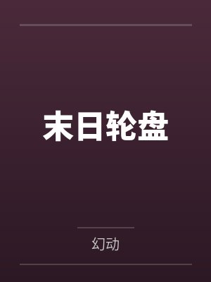 末日轮盘
