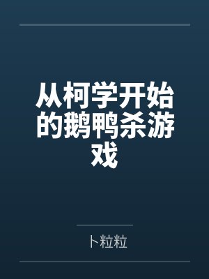 从柯学开始的鹅鸭杀游戏