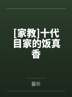 [家教]十代目家的饭真香