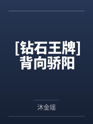[钻石王牌]背向骄阳