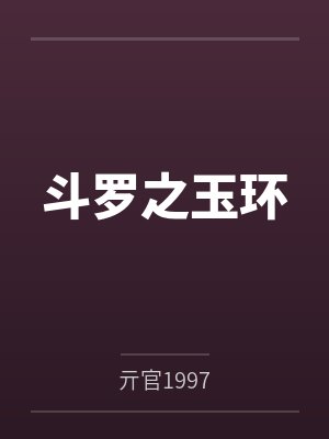 斗罗之玉环