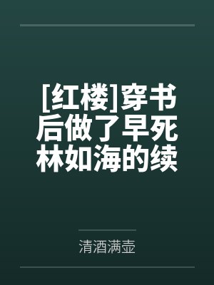[红楼]穿书后做了早死林如海的续弦