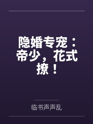 隐婚专宠：帝少，花式撩！
