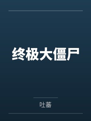 终极大僵尸