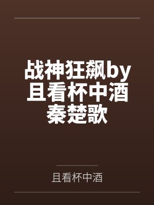 战神狂飙by且看杯中酒秦楚歌